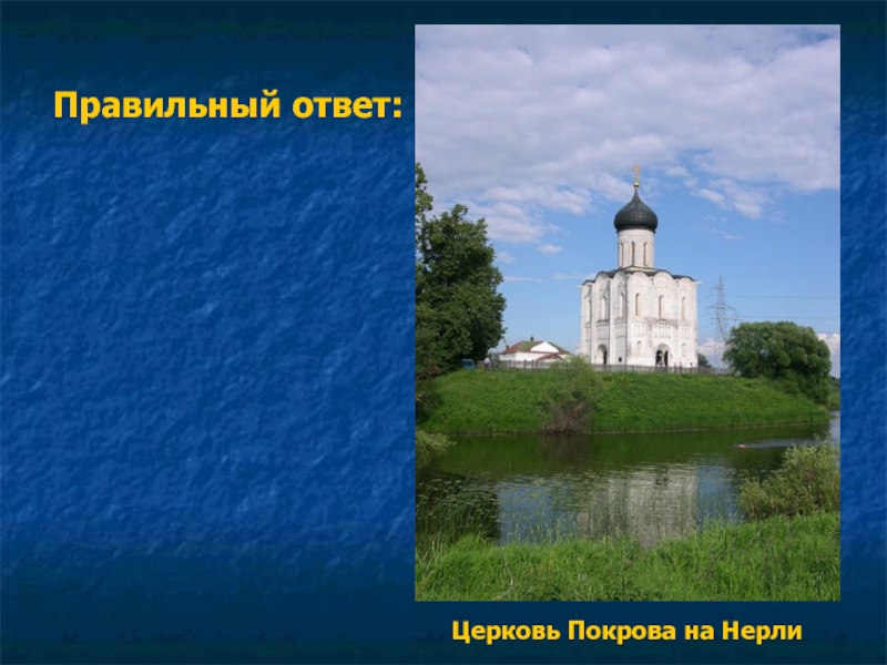 Храм ответы. Храм Покрова на Нерли на карте.