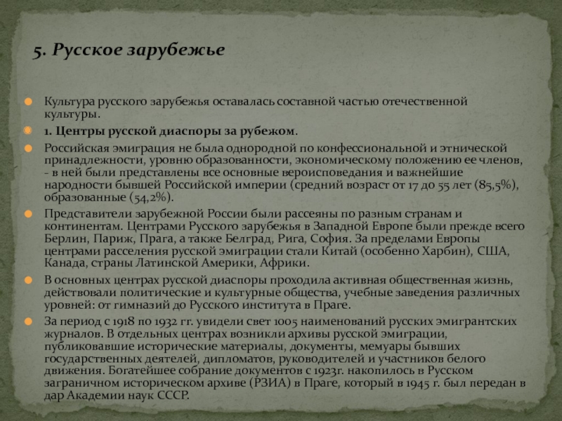 Культура русского зарубежья оставалась составной частью отечественной культуры.1. Центры русской диаспоры за рубежом.Российская эмиграция не была однородной