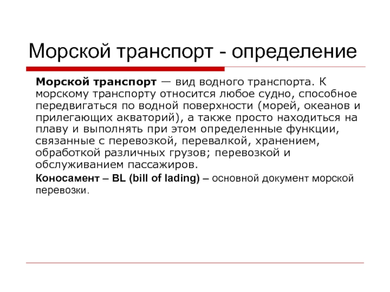 Транспортные определения. Морской транспорт это определение. Транспорт это определение. Определение транспорта определение. Морские определения.