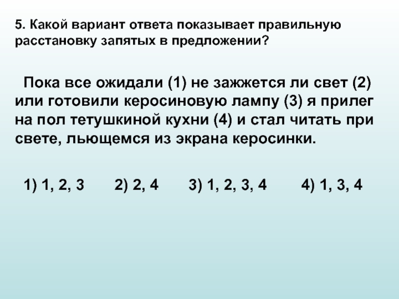 Какой вариант 1 или 2. Расстановщик запятых. Какой вариант правильный. Расставь запятую в предлож 2-3 класс. Пока все ожидали не зажжется ли свет или.