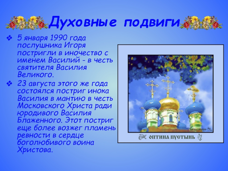 Духовные подвиги5 января 1990 года послушника Игоря постригли в иночество с именем Василий - в честь святителя