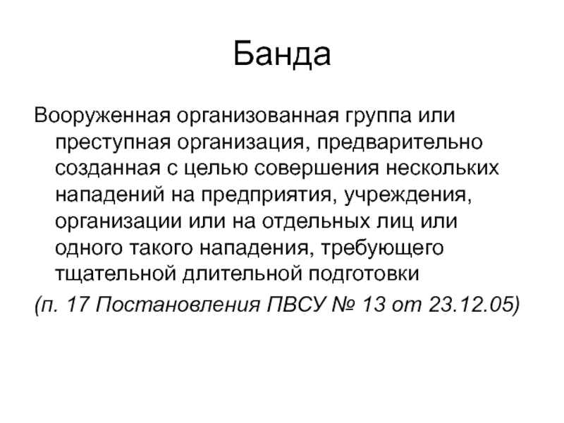 Бандитизм цель нападения. Воз преступная организация.