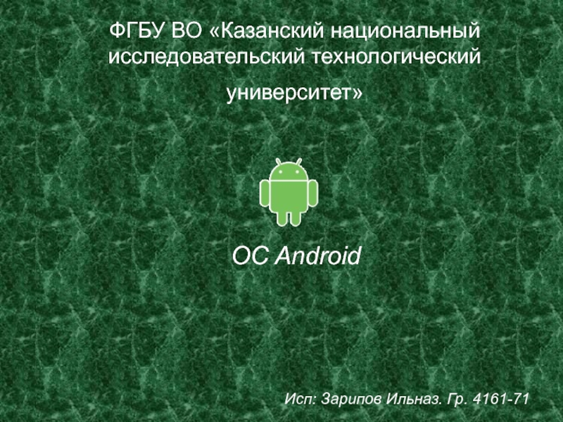 ФГБУ ВО «Казанский национальный исследовательский технологический  университет» OC Android