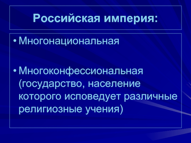 Россия многонациональная империя презентация