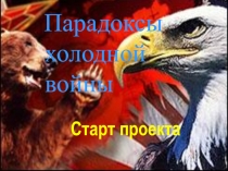 Парадоксы холодной войны