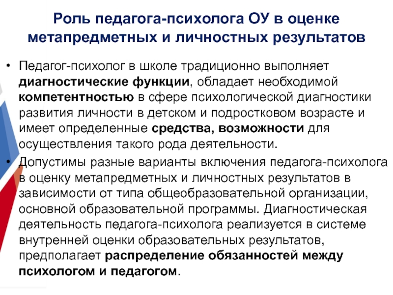 Педагогическое обеспечение образования. Личностные Результаты педагога. Специфический инструментарий педагога психолога в школе. Что входит в компетенцию психолога.