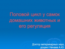 Половой цикл у самок домашних животных и его регуляция