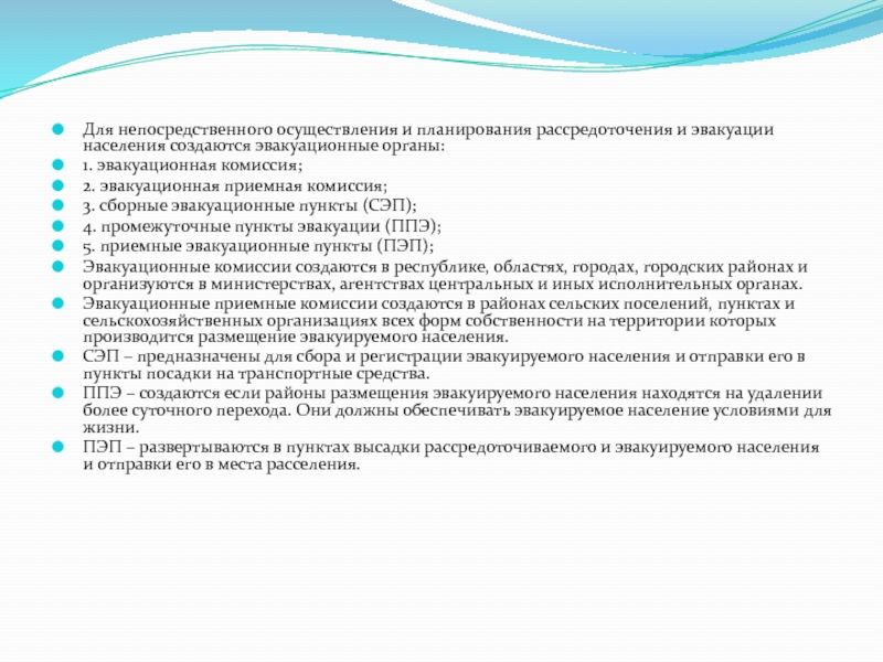 Непосредственное проведение. Промежуточные пункты эвакуации. Промежуточные пункты эвакуации создаются для. Для чего создаются сборные эвакуационные пункты. Приемная эвакуационная комиссия.