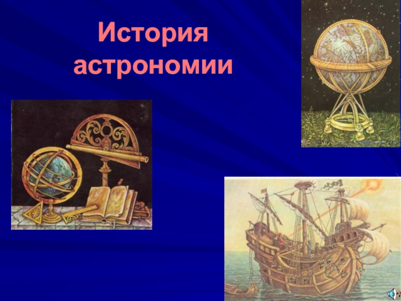 Презентация История астрономии