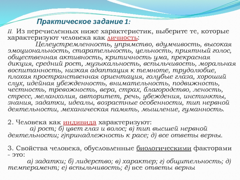 Тема: Личность – понятие и развитие Практическое задание 1:II. Из перечисленных ниже характеристик, выберите те, которые характеризуют Практическое задание 1:II. Из перечисленных ниже характеристик, выберите те, которые характеризуют человека как личность: