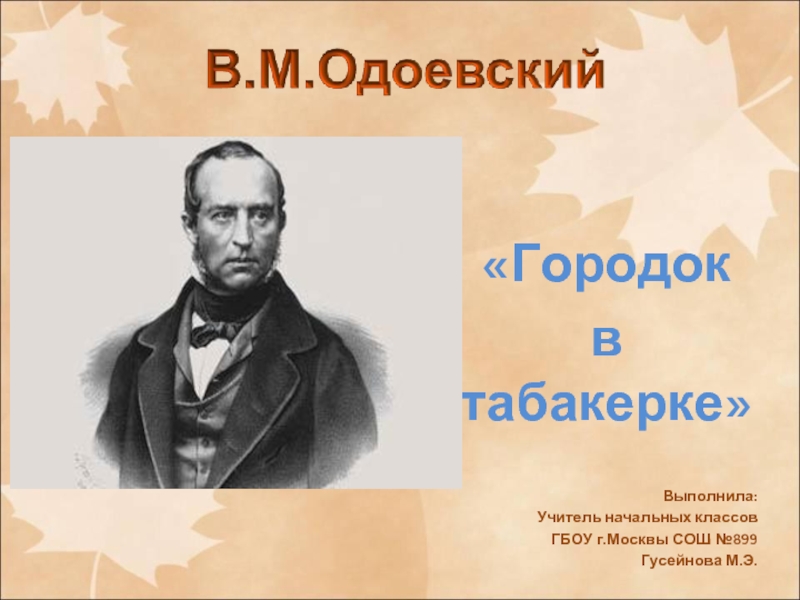 Презентация Одоевский 