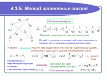 Метод валентных связей