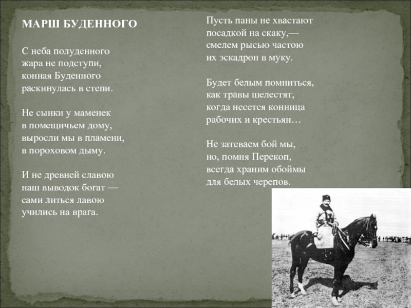 Песня красных конников. Марш будённого текст. Песня мы красные кавалеристы и про нас текст. Песня марш Буденного. Марш будённого текст песни.