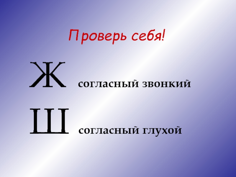 Проверенный ш. Характеристика буквы ж. Буква ж характеристика звука. Ш согласный глухой. Характеристика буквы ш.