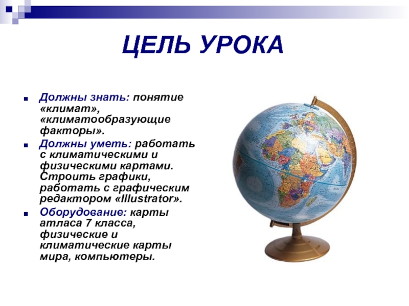 Понятие знать. Климат понятие в географии. Климат урок по географии 6 класс. География тема климат. География 7 класс тема климат термины.