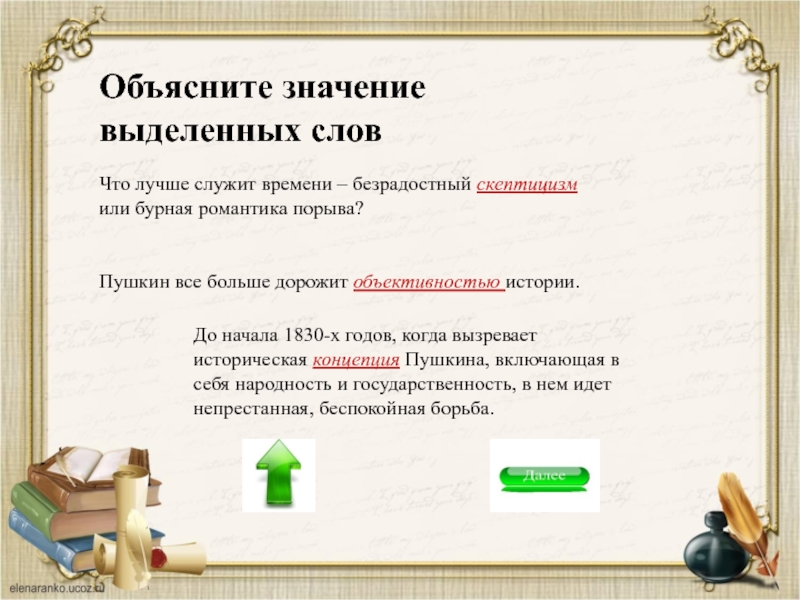 Объясните значение выделенных слов. Объясни значение выделенных слов. Объяснение значения выделенных слов. Объяснить значение слов.