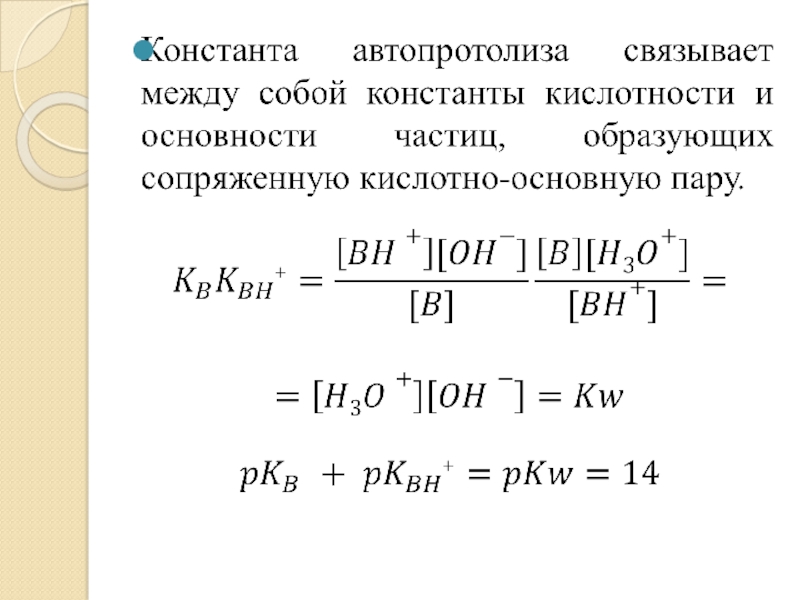 Константа кислоты. Константы кислотности, основности и их показатели.. Константа кислотности слабой кислоты. Константа кислотности сопряженной кислоты. Кислоты и основания. Константы кислотности и основности..