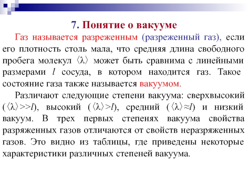 Параметры состояния разреженного газа