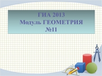 ГИА 2013.Модуль ГЕОМЕТРИЯ (№11)