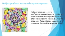Нейрографика как приём арт-терапии