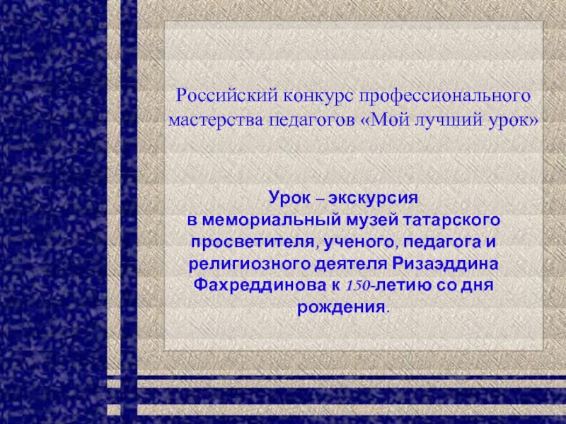 Презентация Российский конкурс профессионального мастерства педагогов «Мой лучший урок»