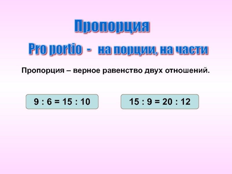 Пропорции 6 класс. Пропорция верное равенство двух отношений. Верные равенства. Верна пропорция. Верные равенства пропорции.