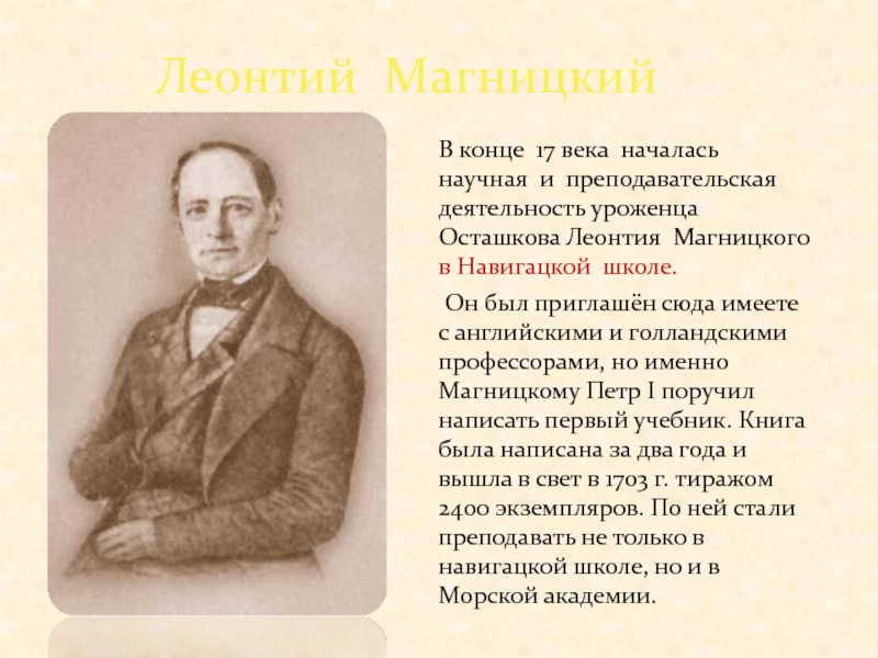 Леонтий МагницкийВ конце 17 века началась научная и преподавательская деятельность уроженца Осташкова Леонтия Магницкого в Навигацкой школе. Он
