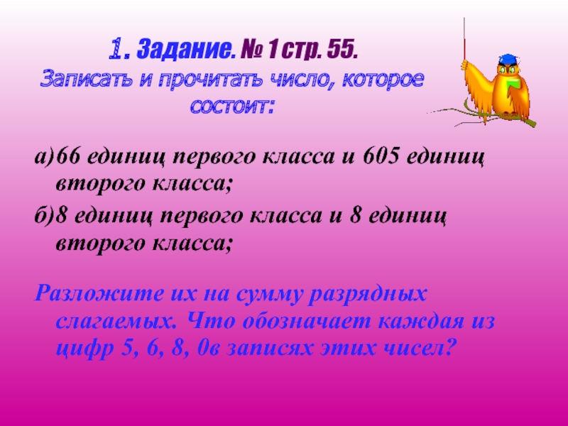 8 единиц записать цифрами. Единицы 1 класса. Записать единицы 2 класс и 1 класса. Числа первого и второго класса. Записать число которое состоит.