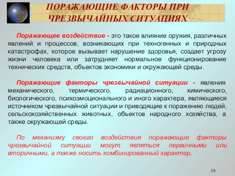 Воздействие поражающих факторов на организм человека. Психотравмирующие факторы ЧС. Поражающие факторы ЧС. Классификация психотравмирующих факторов. Психотравматирующие факторы ЧМ.