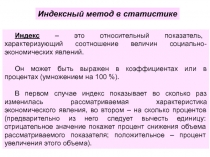 Индексный метод 