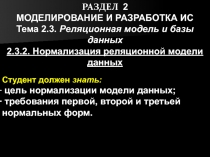 РАЗДЕЛ 2
МОДЕЛИРОВАНИЕ И РАЗРАБОТКА ИС
Тема 2.3. Реляционная модель и базы