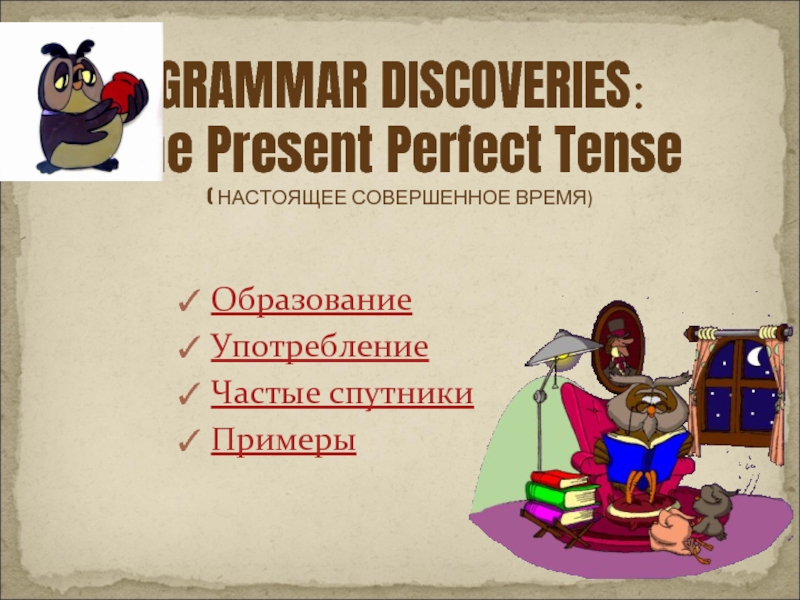 GRAMMAR DISCOVERIES: The Present Perfect Tense