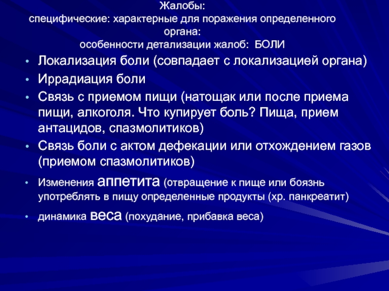 Поразить определенный. Специфические жалобы. Общие и специфические жалобы. Особенности боли локализация жалоба. Детализация жалоб на боль.