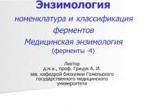 Энзимология номенклатура и классификация ферментов Медицинская энзимология