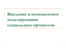 Введение в компьютеное моделирование социальных процессов