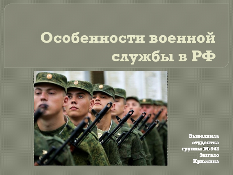 Презентация Особенности военной службы в РФ