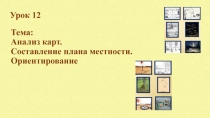 Анализ карт. Составление плана местности. Ориентирование 10 класс