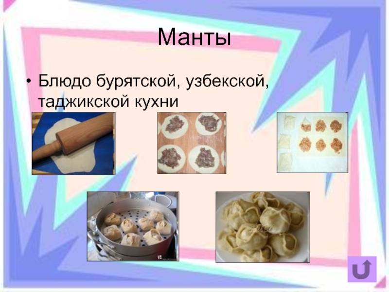 Презентация про манты