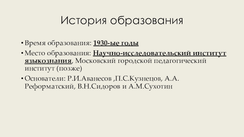 Реформатский языкознание читать. Московская Фонологическая школа Аванесов. Московская Фонологическая школа Реформатский. "Московский научно-исследовательский институт языкознания". Московская Фонологическая школа примеры.