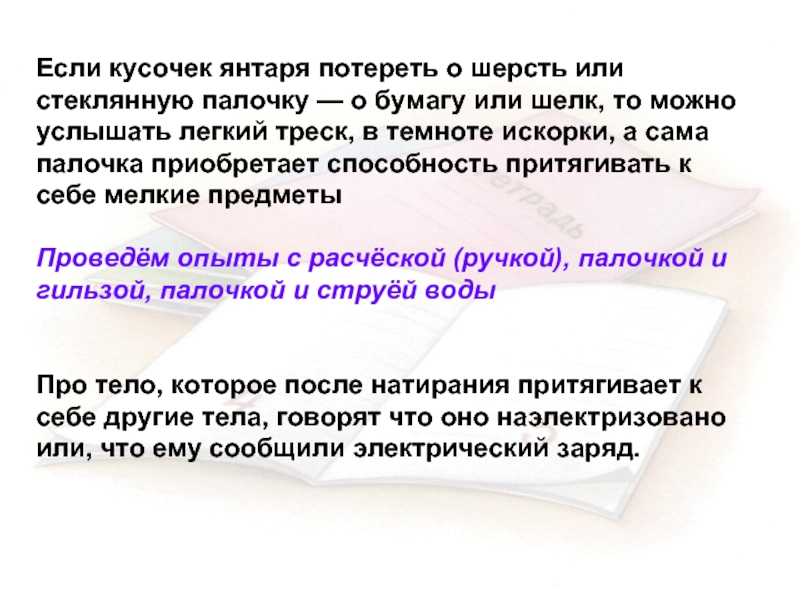 Стеклянную палочку потерли. Стеклянная палочка потёртая о шёлк + или -. Электрический заряд на стеклянной палочке. Если стеклянную палочку потереть о шелк. Стеклянная палочка потертая о бумагу заряжается.