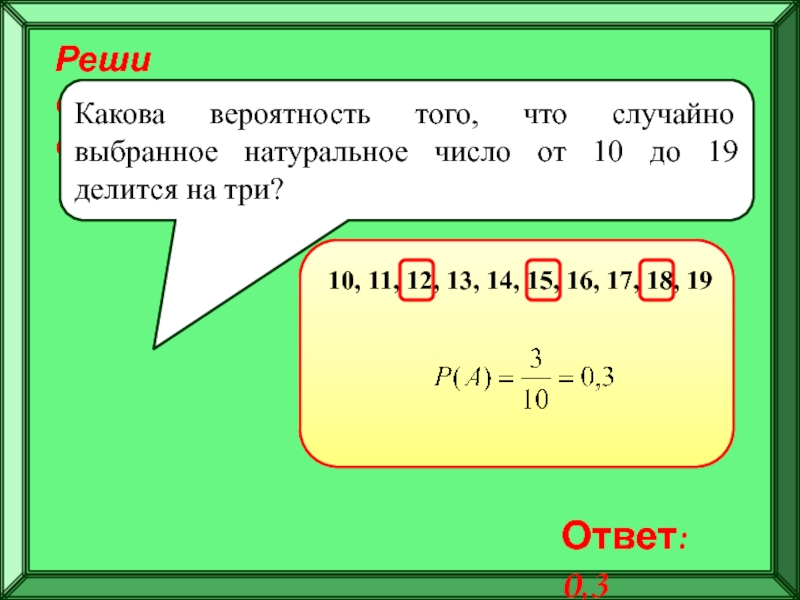 Подготовка к ЕГЭ
Решение задач по
теории вероятностей Реши самостоятельно!Какова вероятность того, что случайно выбранное натуральное число от 10 Реши самостоятельно!Какова вероятность того, что случайно выбранное натуральное число от 10 до 19 делится на три?10, 11,