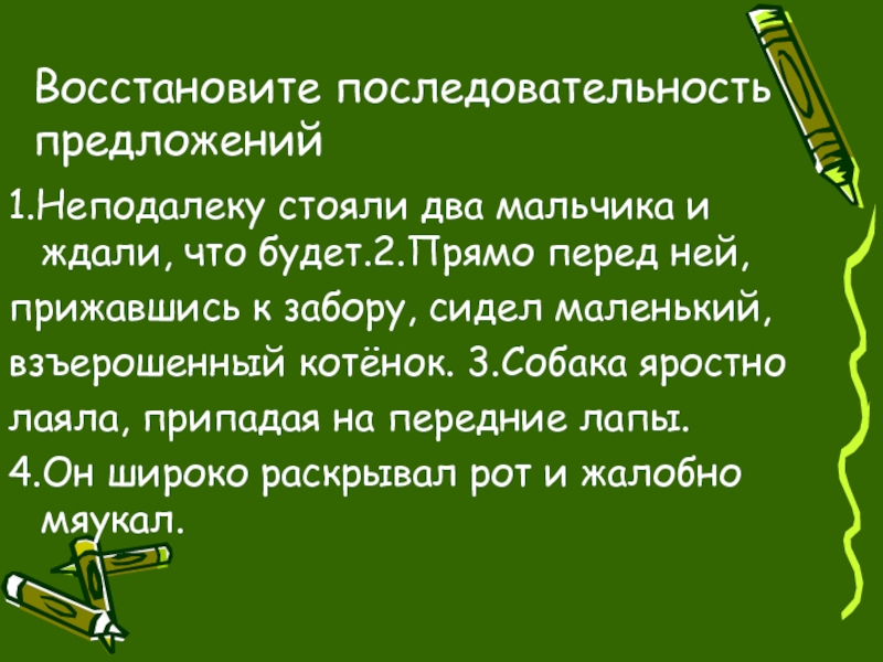 Восстанови последовательность слов