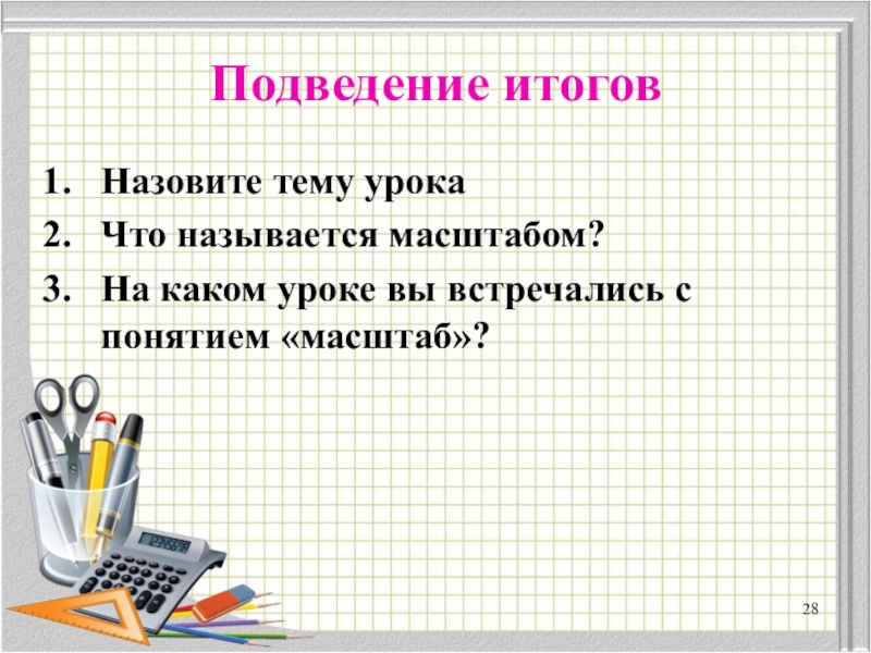 Тема урока называется. Селищева Тамара Владимировна учитель математики. Подведение к теме урока. Презентация по математике на тему масштаб. Что называют масштабом в математике.