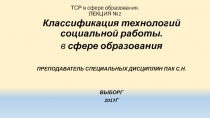 Тср ТСР в сфере образования. ЛЕКЦИЯ №2