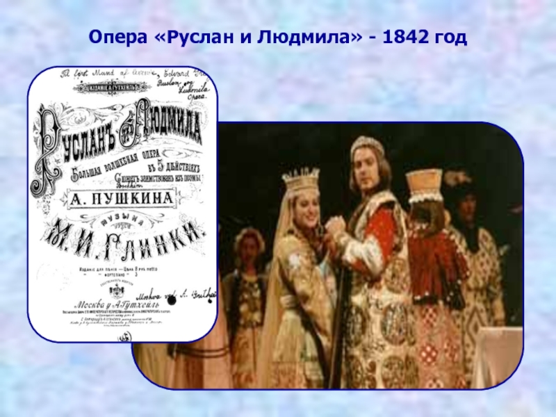 Опера «Руслан и Людмила» - 1842 год
