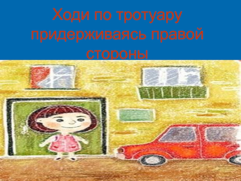 Ходи 18. Ходи по тротуару, придерживаясь правой стороны. Ходи по тротуару. Ходи по тротуару придерживаясь правой стороны картинка. Ходите по тротуару придерживаясь правой и левой.