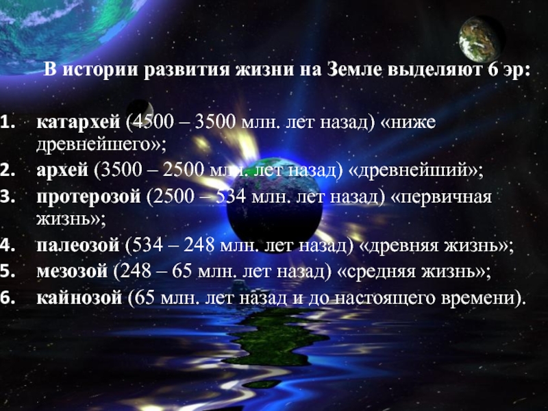 3500 млн лет. Развитие жизни на земле Катархей. Этапы развития жизни на земле Катархей. Таблица развитие жизни на земле Катархей. 3500 Млн лет назад.