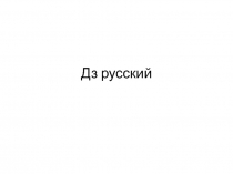 Дз русский