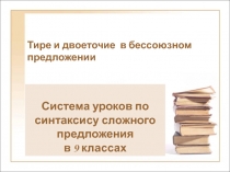 Тире и двоеточие в бессоюзном предложении 9 класс