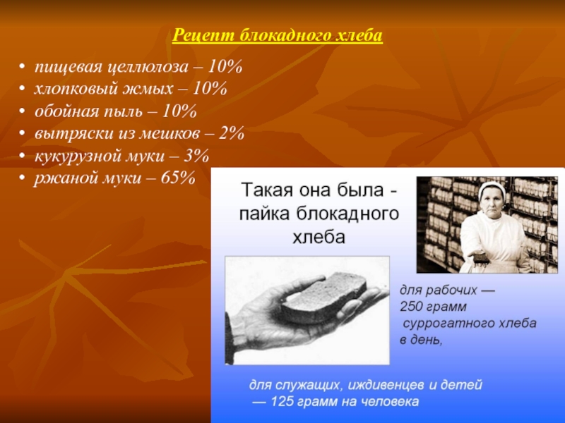 Грамм человек. Рецептура блокадного хлеба. Рецепт блокадного хлеба. Рецепт блокадного хлеба в Ленинграде. Целлюлоза в блокадном хлебе.